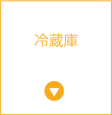レトロインバーター冷蔵庫
