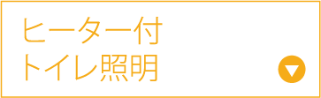 ヒーター付トイレ照明