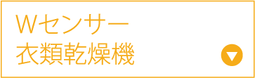 Wセンサー衣類乾燥機