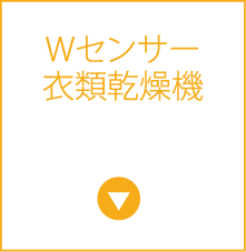 Wセンサー衣類乾燥機