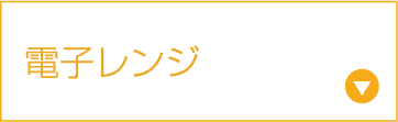 電子レンジ