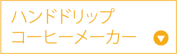 ハンドドリップコーヒーメーカー