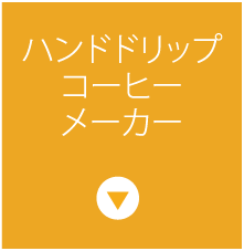 ハンドドリップコーヒーメーカー