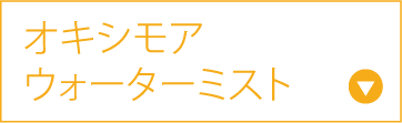 オキシモア ウォーターミスト