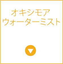 オキシモア ウォーターミスト