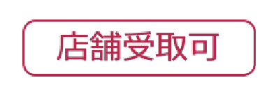 店舗受取