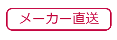 メーカー直送