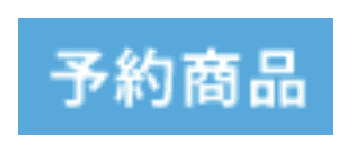 予約商品