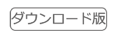 ダウンロード版