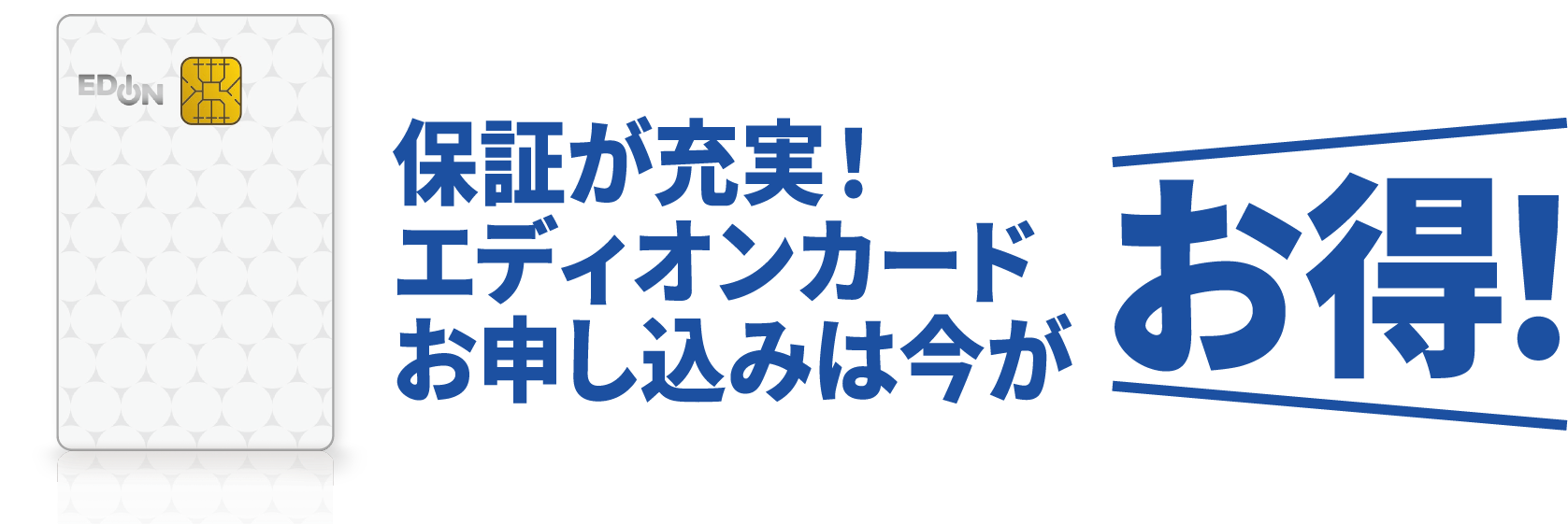 保証が充実エディオンカードのお申し込みは今がお得！