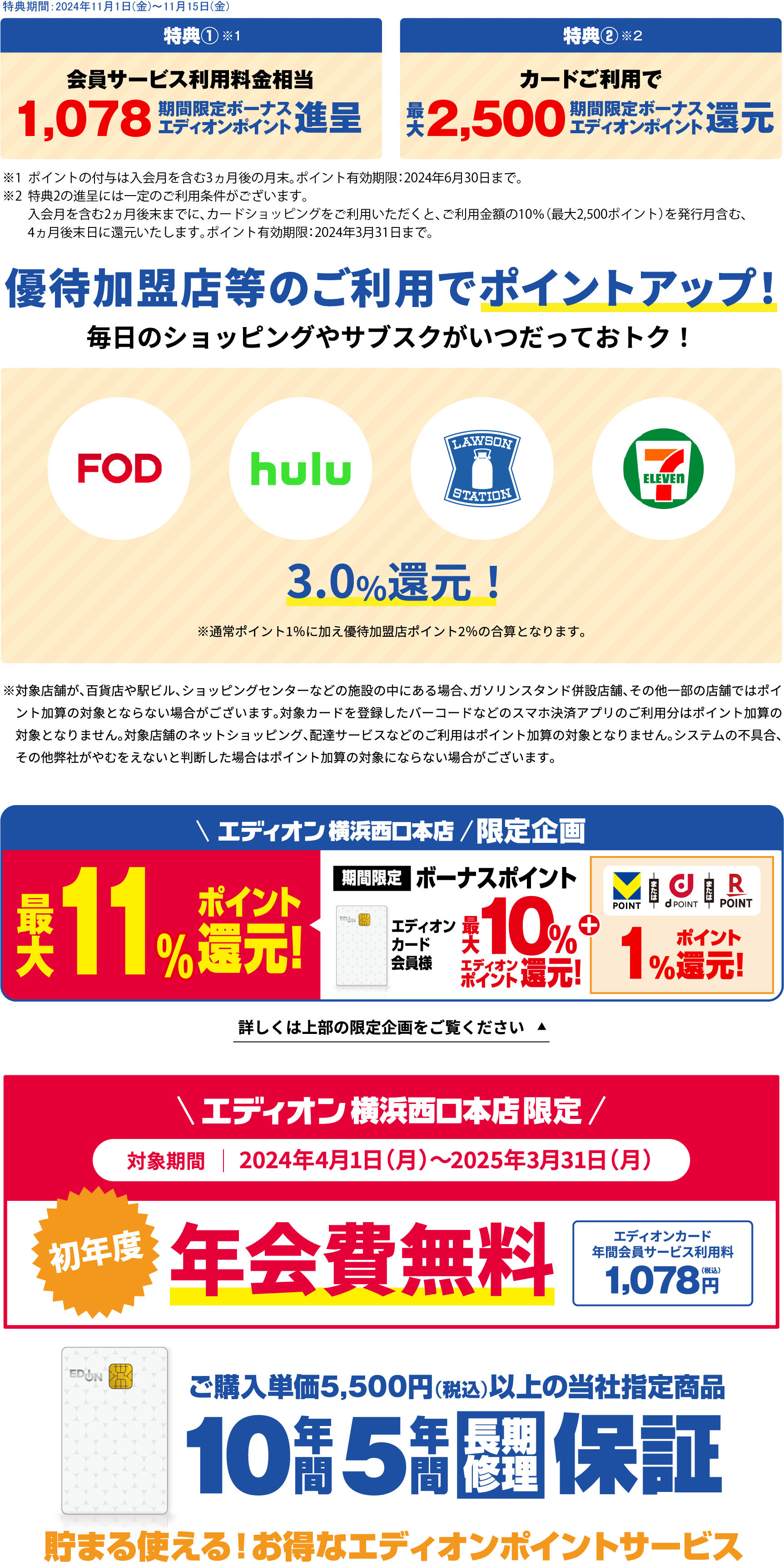 エディオン横浜西口本店限定 期間限定ボーナスポイント＆当社指定商品長期保証！