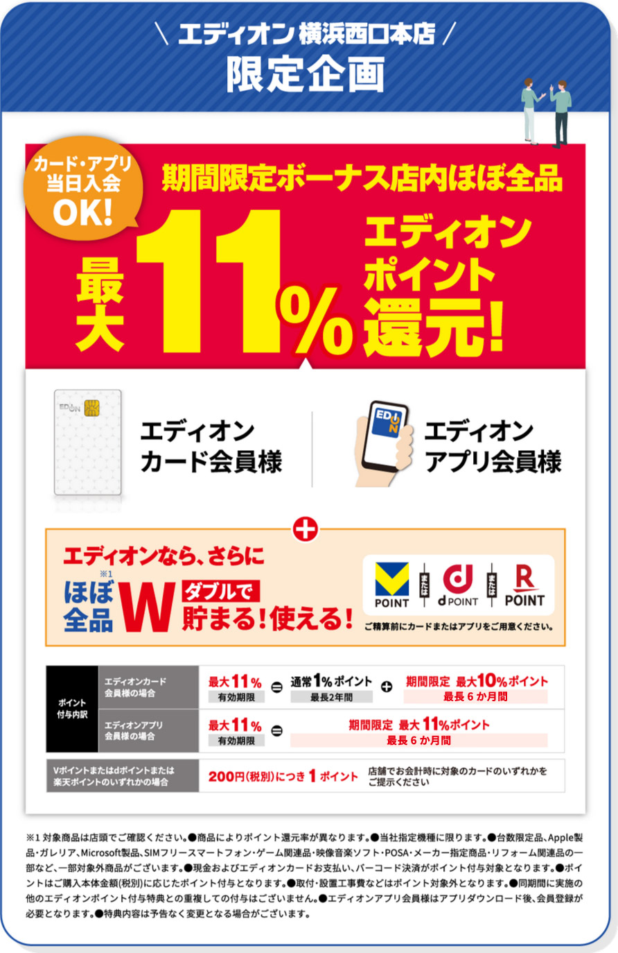 横浜西口店ポイント企画