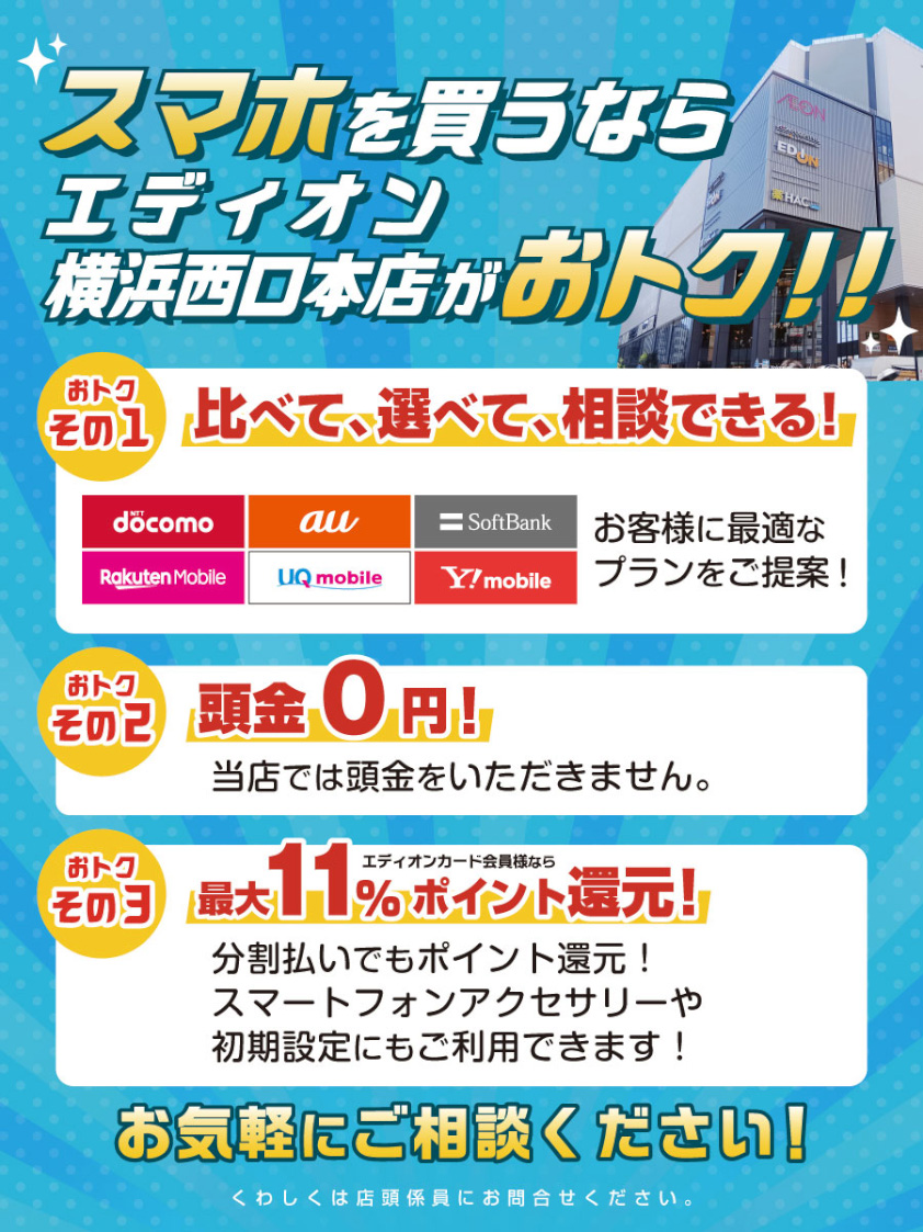 スマホを買うならエディオン