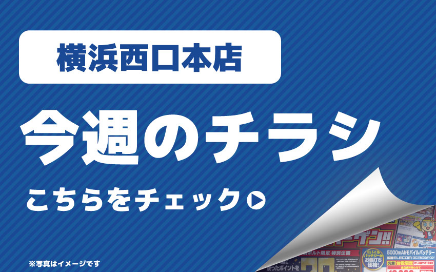 今週のチラシはこちらからご確認いただけます！