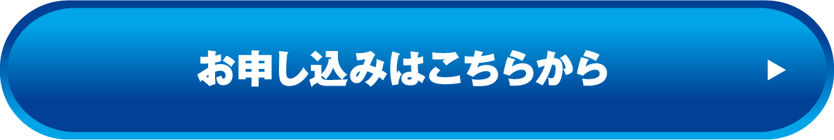 申し込みボタン