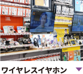 完全セルフで試聴できるイヤホンコーナー