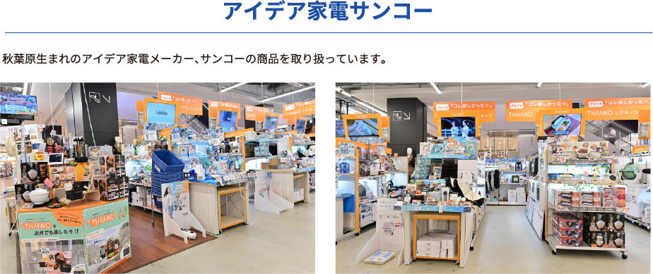 アイデア家電サンコーとのコラボも！