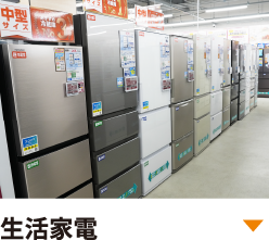 ニーズに応える最新の家電