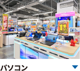 パソコン関連商品を豊富に取り揃え