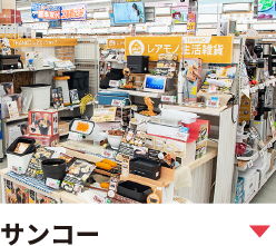 アイデア家電サンコーとのコラボも！