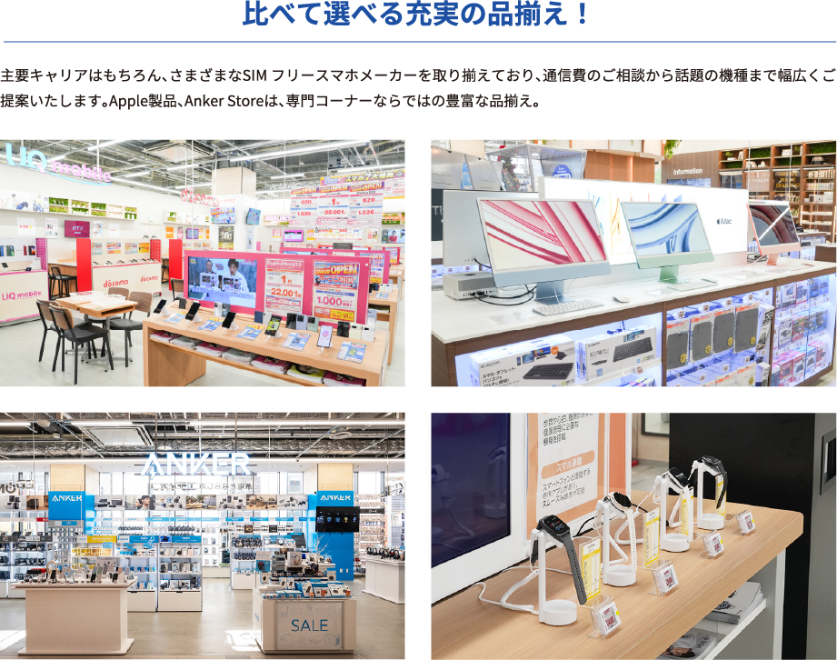 比べて選べる充実の品揃え！