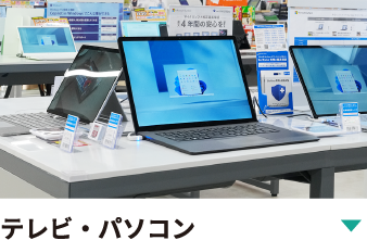 100インチの大型テレビまで、幅広い商品を取り揃え