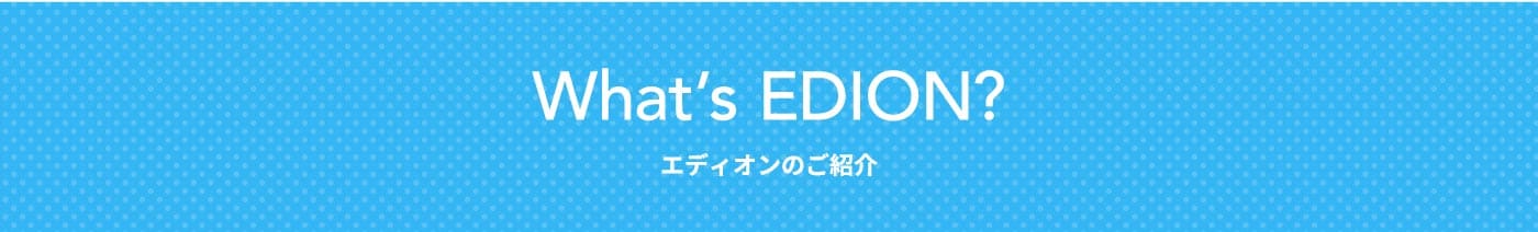 エディオンのご紹介
