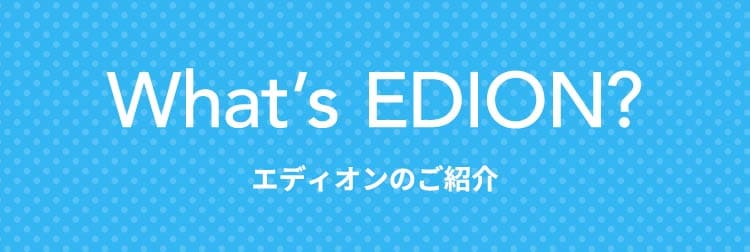 エディオンのご紹介
