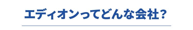 エディオンってどんな会社？