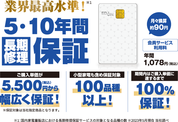 業界最高水準！5・10年間長期修理保証