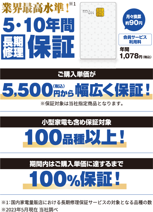 業界最高水準！5・10年間長期修理保証