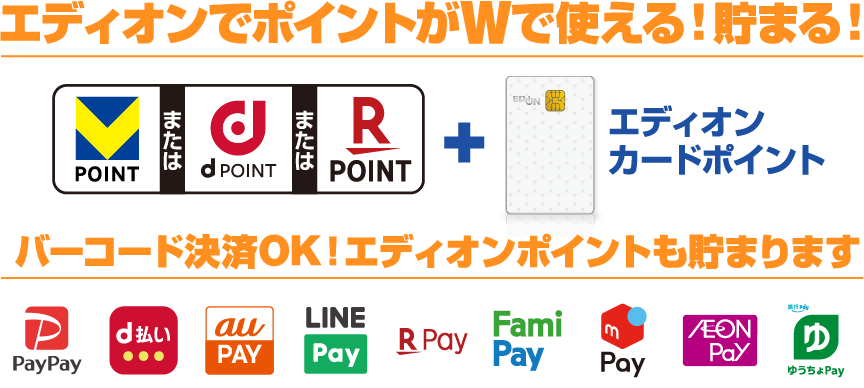 エディオンでポイントがWで使える！貯まる！バーコード決済OK！エディオンポイントも貯まります