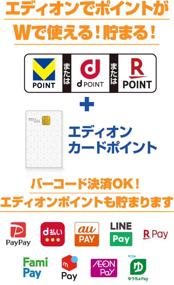 エディオンでポイントがWで使える！貯まる！バーコード決済OK！エディオンポイントも貯まります