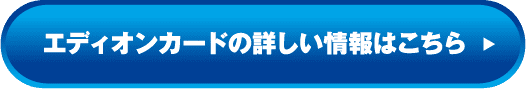 エディオンカードの詳しい情報はこちら