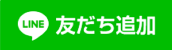 ボタン：LINE友達追加