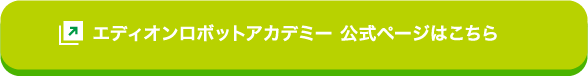 エディオンロボットアカデミー 公式ページはこちら