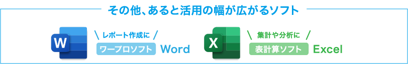 その他、あると活用の幅が広がるソフト レポート作成に ワープロソフト Word 集計や分析に 表計算ソフト Excel