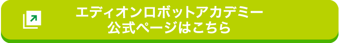 エディオンロボットアカデミー 公式ページはこちら