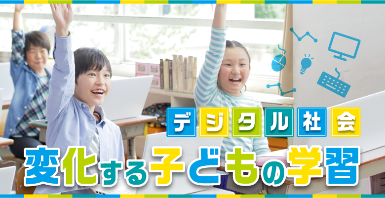 デジタル社会 変化する子どもの学習