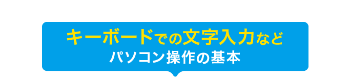 キーボードでの文字入力などパソコン操作の基本