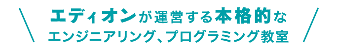 エディオンが運営する本格的なエンジニアリング、プログラミング教室