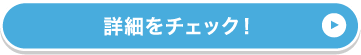 詳細をチェック！