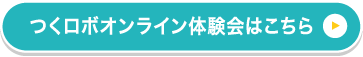 つくロボオンライン体験会はこちら