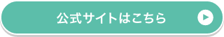 公式サイトはこちら