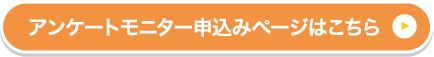 アンケートモニター申込みページはこちら