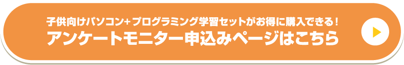 子供向けパソコン+プログラミング学習セットがお得に購入できる！アンケートモニター申込みページはこちら