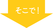 そこで！