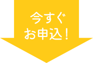 今すぐお申込！
