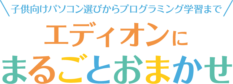 子供向けパソコン選びからプログラミング学習まで エディオンにまるごとおまかせ