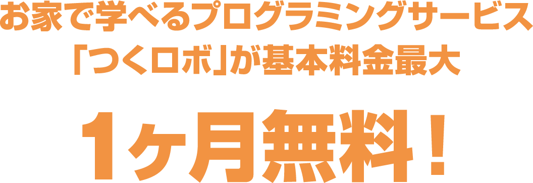 お家で学べるプログラミングサービス「つくロボ」が基本料金最大1ヶ月無料！